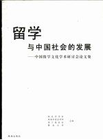 留学与中国社会的发展：中国留学文化学术研讨会论文集