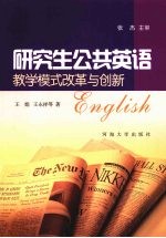 研究生公共英语教学模式改革与创新