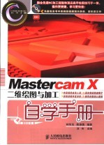 Mastercam X二维绘图与加工自学手册