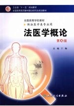 法医学概论  4版  本科法医