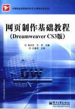 网页制作基础教程  Dreamweaver CS3版