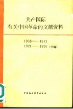 共产国际有关中国革命的文献资料  第3辑  1936-1943  1921-1936补编