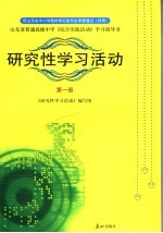 研究性学习活动  第1册  山东省普通高级中学《综合实践活动》学习指导书  （第4版）