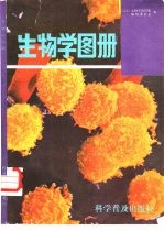 生物学图册