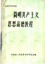 高等专科学校  简明共产主义思想品德教程