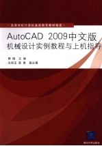 AutoCAD 2009机械设计实例教程与上机指导  中文版