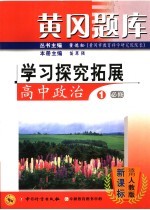 黄冈题库学习探究拓展  高中政治  1  必修  适用人教版·新课标