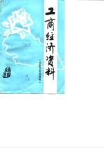 慈溪文史  第4辑  慈溪工商经济资料