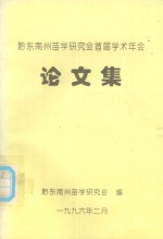 黔东南州苗学研究会首届学术年会  论文集