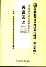 高等教育自学考试同步辅导·同步训练  3  英语阅读  1  2006年版