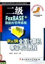 新大纲全国计算机等级考试二级教程 FOXBASE+数据库管理系统