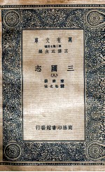 三国志  附考证  8