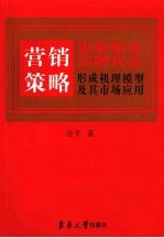 营销策略影响服装品牌权益形成机理模型及其市场应用