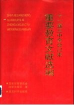 十一届三中全会以来重要教育文献选编