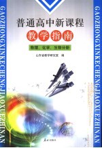 普通高中新课程教学指南  物理、化学、生物分册