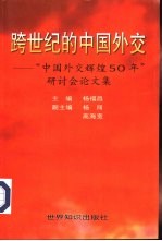 跨世纪的中国外交  “中国外交辉煌50年”研讨会论文集