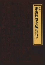 刑案汇览全编  续增刑案汇览  卷9-卷16