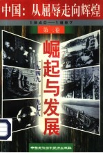 中国：从屈辱走向辉煌  1840-1997  第3卷  崛起与发展  1949-1978