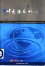 中国环境外交  中国环境外交的回顾与展望