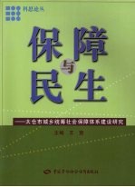 保障与民生  太仓市城乡统筹社会保障体系建设研究