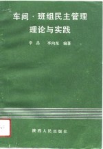 车间·班组民主管理理论与实践