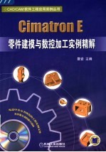 Cimatron E零件建模与数控加工实例精解