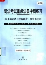 司法考试重点法条冲刺练习  法律版  5  民事诉讼法与仲裁制度·刑事诉讼法