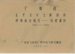 广东省江平五年气候总结  特殊项目统计－农业部分  1952－1955