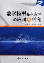 数学模型在生态学的应用及研究  2