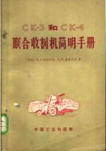 CK-3和CK-4联合收割机简明手册