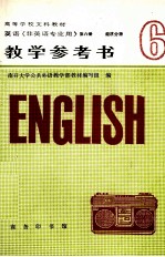 英语  非英语专业用  第6册  经济分册  教学参考书