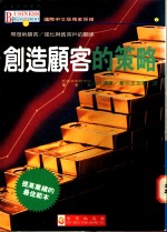 创造顾客的策略