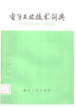 电子工业技术词典  电子陶瓷与压电、铁电晶体