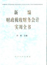 新编财政  税收  财务  会计实用全书