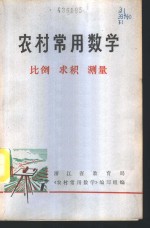 农村常用数学  1  比例  求积  测量