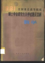 1981年全国重点高等院校硕士学位研究生入学试题及选解  数学