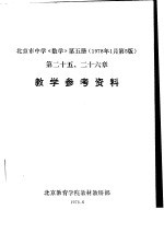 北京市中学《数学》  第5册  教学参考资料  第十二五、二十六章