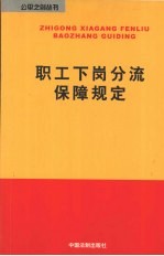 职工下岗分流保障规定