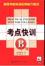 高等学校英语应用能力考试考点快训 B级