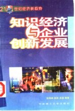 知识经济与企业创新发展