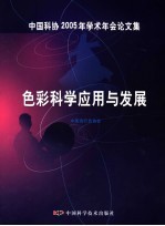 色彩科学应用与发展