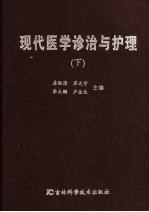 现代医学诊治与护理  下