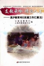 支教云岭  精彩人生  滇沪教育对口支援工作汇展  5