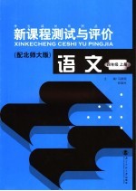 新课程测试与评价  语文  四年级  上  配北师大版