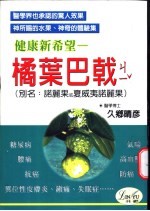 健康新希望  橘叶巴戟  糖尿病、肺癌、高血压、异位性皮肤炎、气喘、腰痛