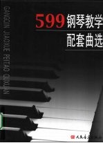 599钢琴教学配套曲选