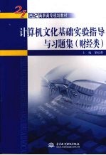 计算机文化基础实验指导与习题集  财经类