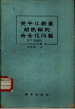 关于a铁基耐热钢的合金化问题