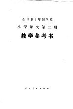 小学语文  第2册  试用本  教学参考书