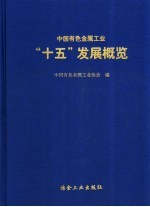 中国有色金属工业“十五”发展概览